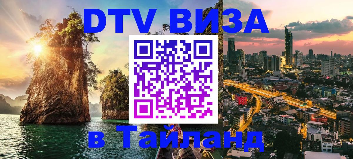 DTV Виза в Тайланд для россиян Бухарест 