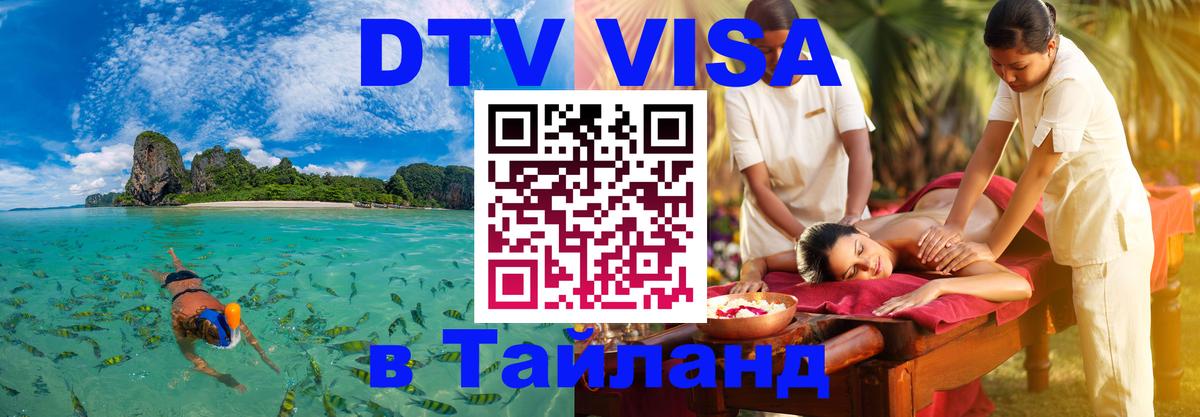 DTV Виза в Тайланд для россиян 